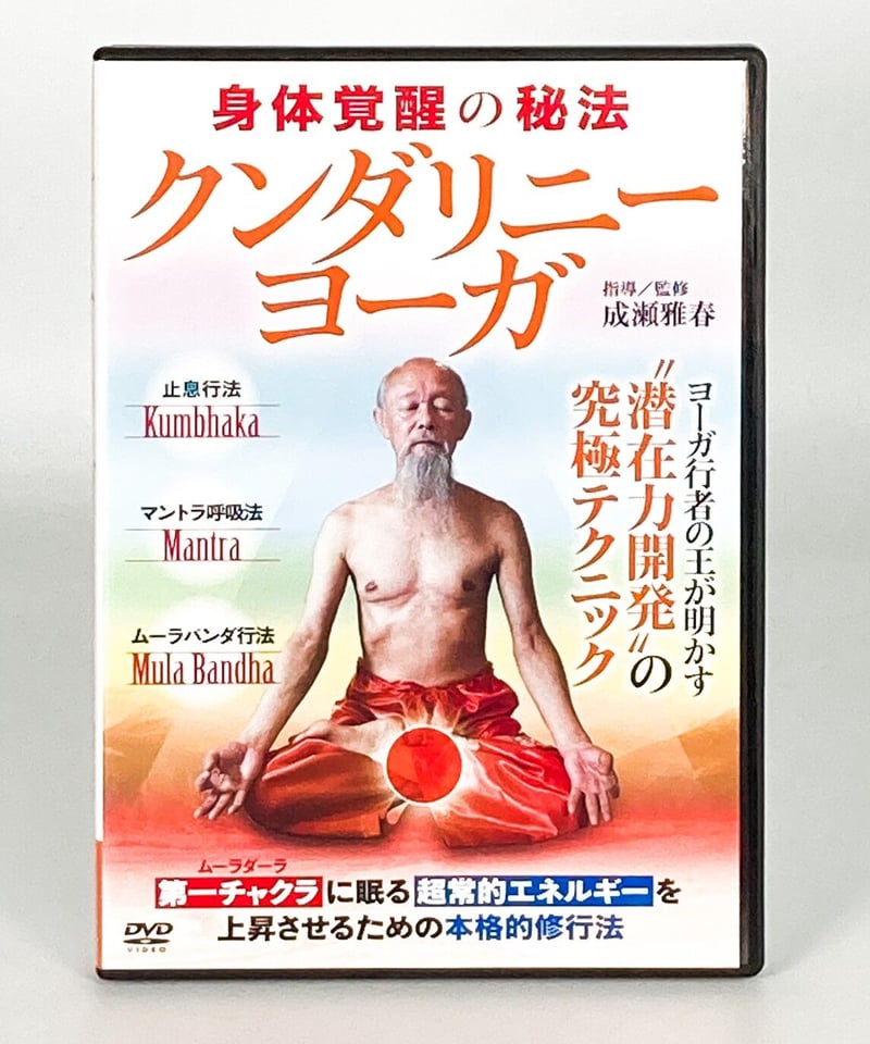 クンダリーニ・ヨーガ 身体覚醒の秘法】成瀬雅春 整体 手技DVD BAB