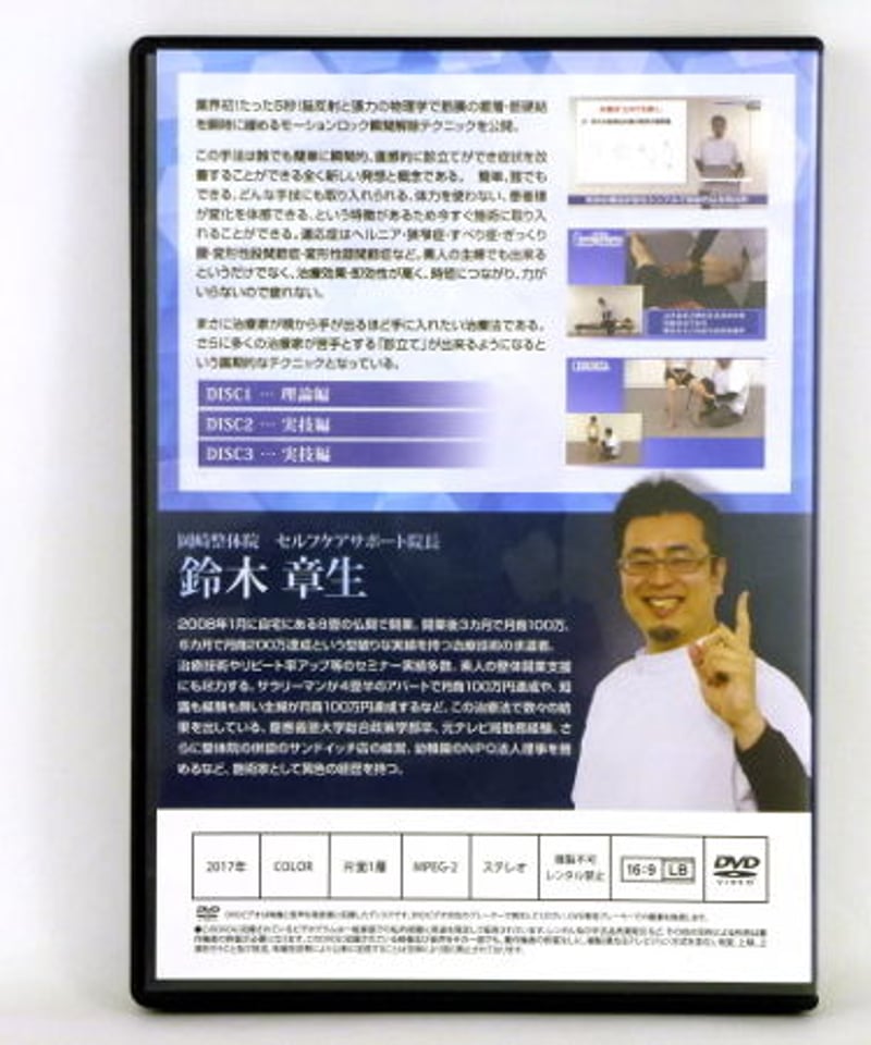 鈴木章生のモーションロック瞬間解除テクニック 腰痛・股関節痛・膝痛 鈴木章生のモーションロック瞬間解除テクニック 腰痛・股関節痛・膝痛