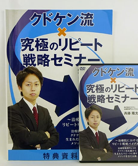 クドケン流×究極のリピート戦略セミナー DVD