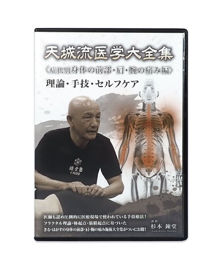 天城流医学大全集＜症状別 身体の前部・肩・腕の痛み編＞ × 天城流湯治法パーキンソン病セミナーDVD　杉本錬堂　整体DVD　手技DVD　カイロベーシック