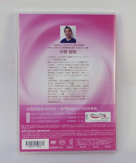 【自然妊娠率59.6％！専門院秘伝の不妊改善術】中野智彰 整体 手技DVD 医療情報研究所