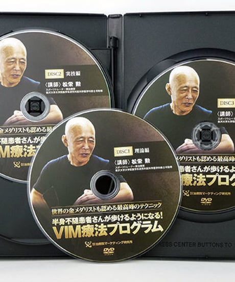 【VIM療法プログラム】 松栄勲 整体 手技DVD 治療院マーケティング研究所