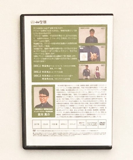 和整體　アトピーセルフケア　吉川真介