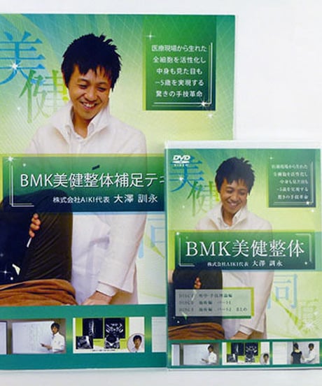 【BMK美健整体】大澤訓永 整体DVD 手技DVD 治療院マーケティング研究所