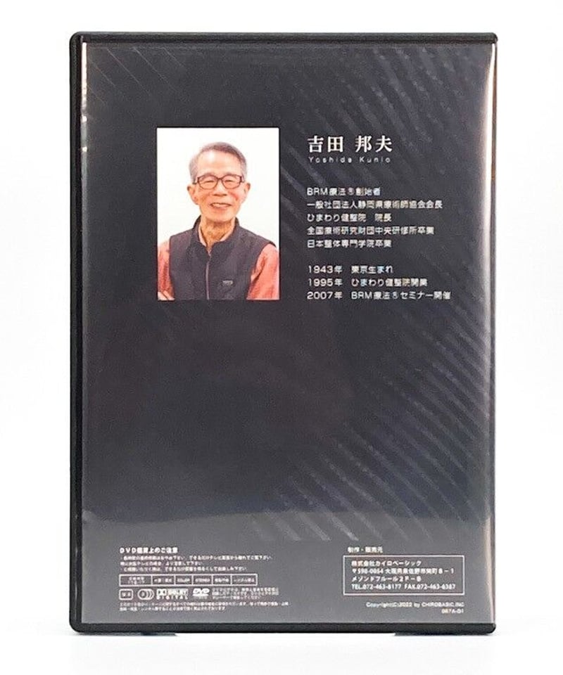 BRM療法®セミナーDVD<骨盤・下肢編>とBRM療法®DVD<解説編> 吉田