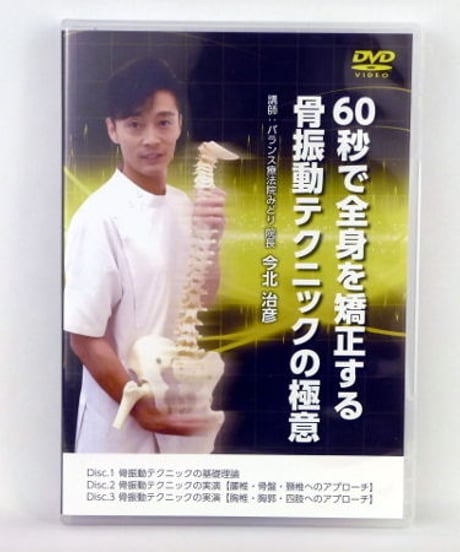 60秒で全身を矯正する 骨振動テクニックの極意　今北治彦