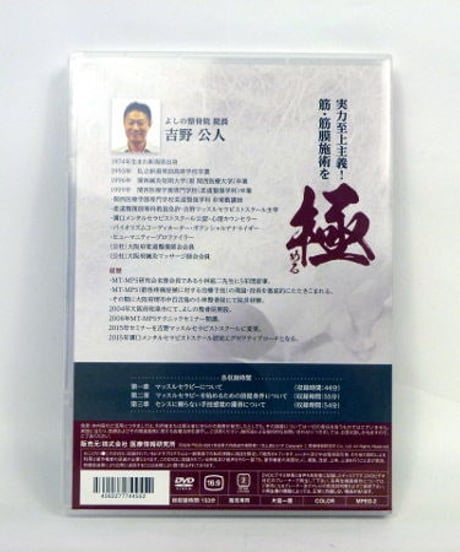 実力至上主義！筋・筋膜施術を極める　吉野公人　DVD