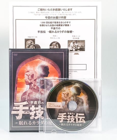 【手技伝 眠れるカラダの秘密】平直行 整体 手技 DVD 治療院マーケティング研究所