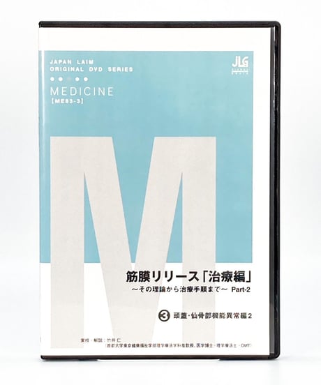 【筋膜リリース 治療編 その理論から治療手順まで Part2】竹井仁 整体DVD 手技DVD ジャパンライム
