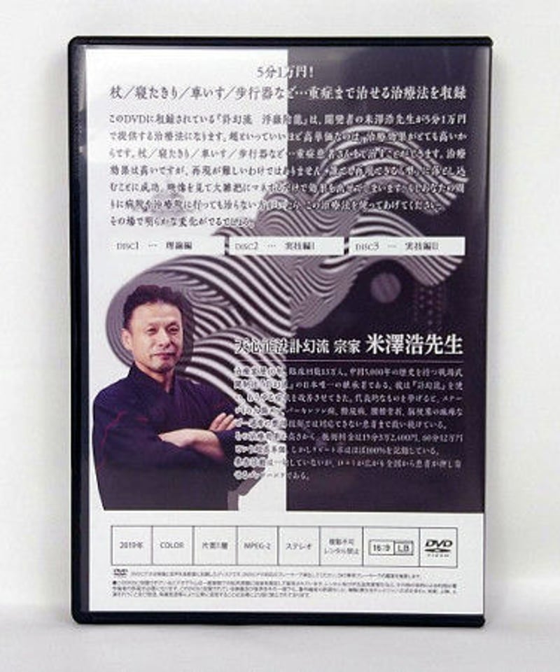 訃幻流 浮嶽陰龍 米澤浩 DVD | 手技DVDドット・コム 訃幻流 浮嶽陰龍 米澤浩 DVD | 手技DVDドット・コム