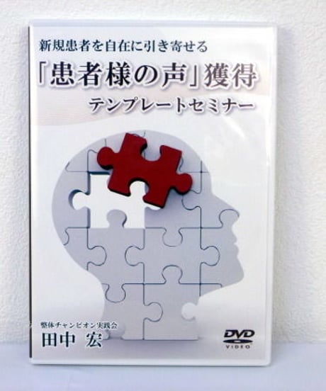 （1）新規患者を自在に引き寄せる「患者様の声」獲得テンプレートセミナー　田中宏