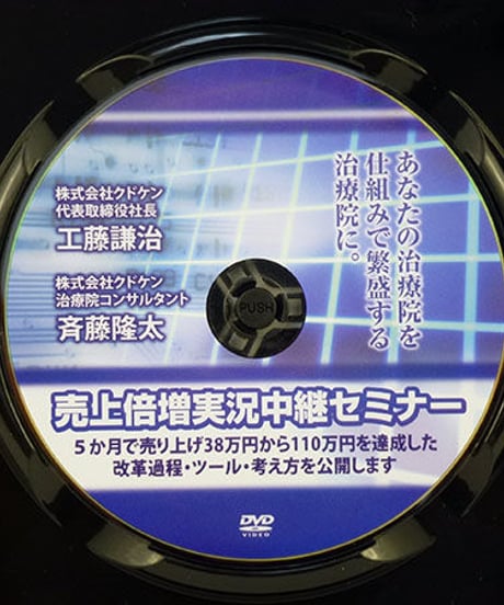 売上倍増実況中継セミナー　斉藤隆太 　クドケン