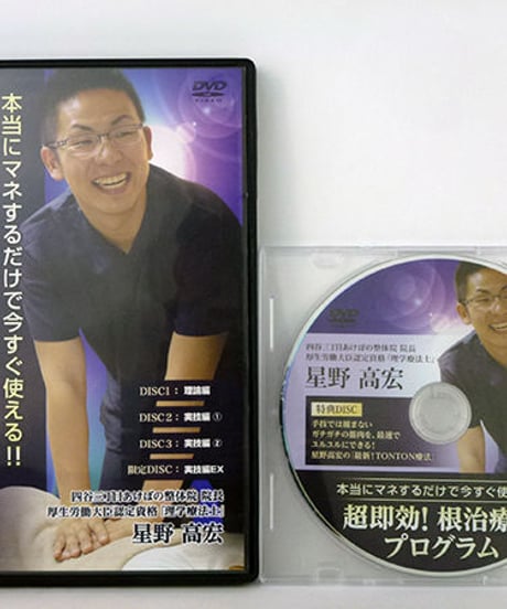 【星野高宏の超即効 根治療法プログラム】星野高宏 整体 手技DVD 治療院マーケティング研究所
