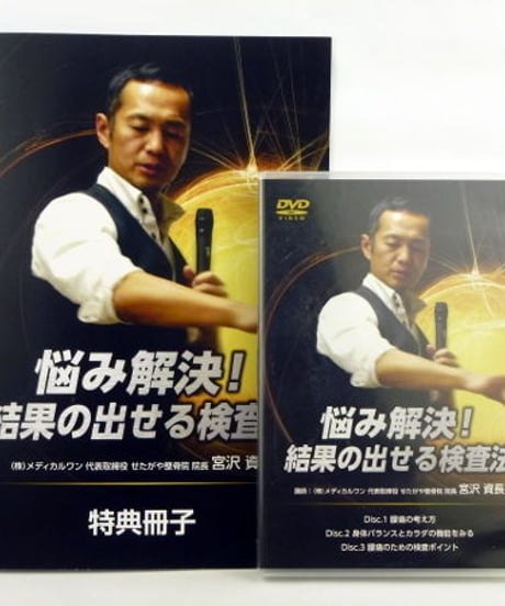 【悩み解決！結果の出せる検査法】宮沢 資長 整体 手技DVD 医療情報研究所