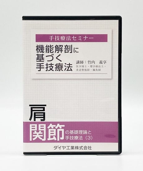 機能解剖に基づく手技療法　肩関節の基礎理論と手技療法　講師：竹内義享