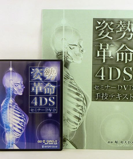 姿勢革命4DSセミナー DVD　堀和夫D.C　カイロベーシック