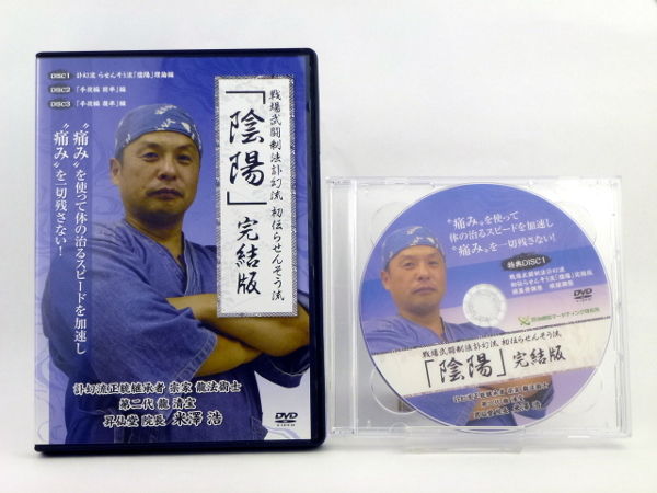 【戦場武闘制法訃幻流 初伝らせんそう流 陰陽 完結版】米澤浩 整体 【戦場武闘制法訃幻流 初伝らせんそう流 陰陽 完結版】米澤浩 整体