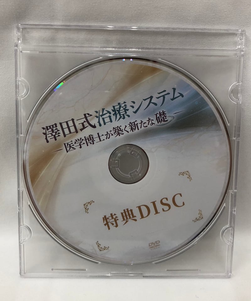 澤田式治療システム 医学博士が築く新たな礎 澤田大筰 整体 手技