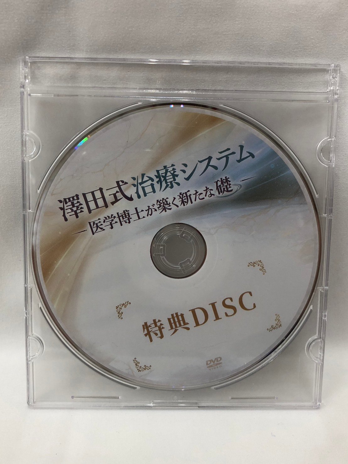 澤田式治療システム 医学博士が築く新たな礎 澤田大筰 整体 手技DVD