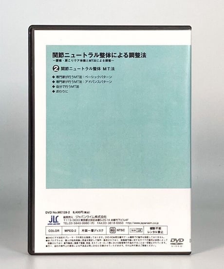 関節ニュートラル整体による調整法 ～腰痛・肩こりケア体操とMT法による調整～ ②関節ニュートラル整体 MT法 及川雅登 DVD