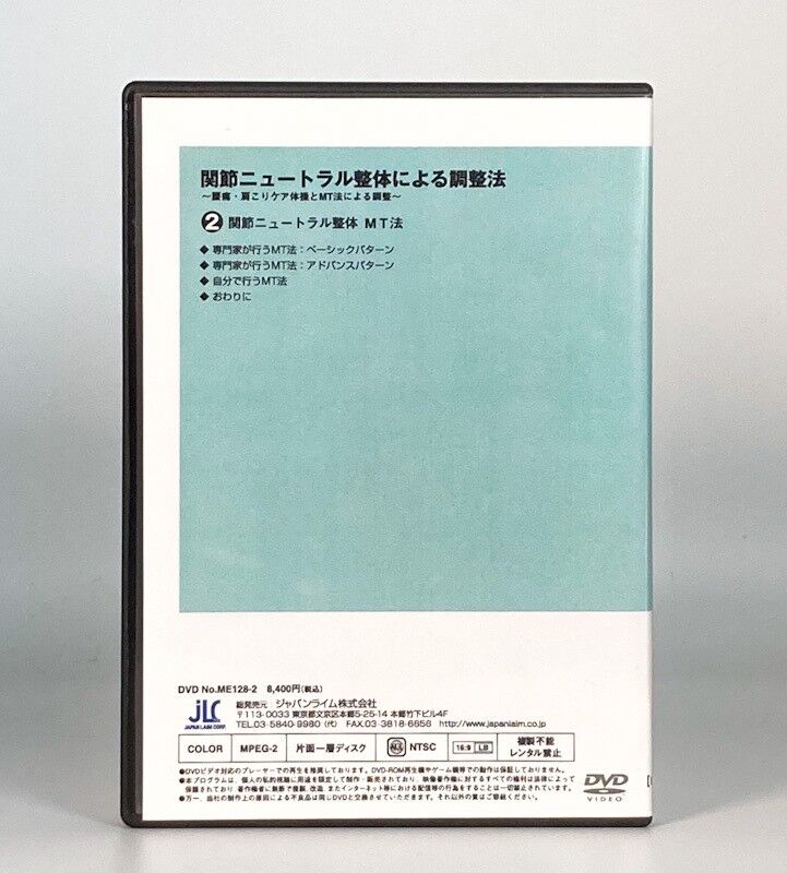 関節ニュートラル整体による調整法 ～腰痛・肩こりケア体操とMT
