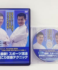 宮本流 腰痛 足踏みスペシャル整体】宮本佳浩 整体 手技DVD 治療院