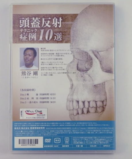 頭蓋反射テクニック 症例10選 熊谷剛 DVD