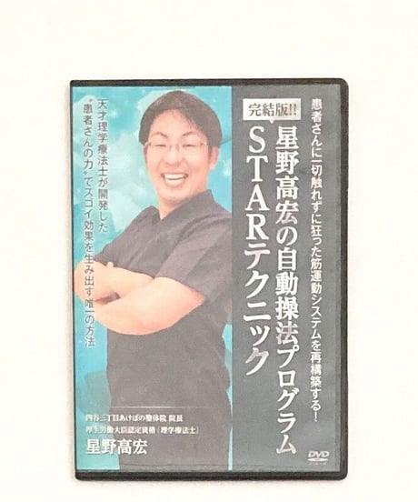 購入者限定　星野高宏の自動操法プログラム　STARテクニック　星野高宏