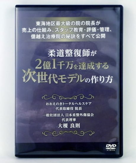柔道整復師が2億1千万を達成する次世代モデルの作り方　大榎良則