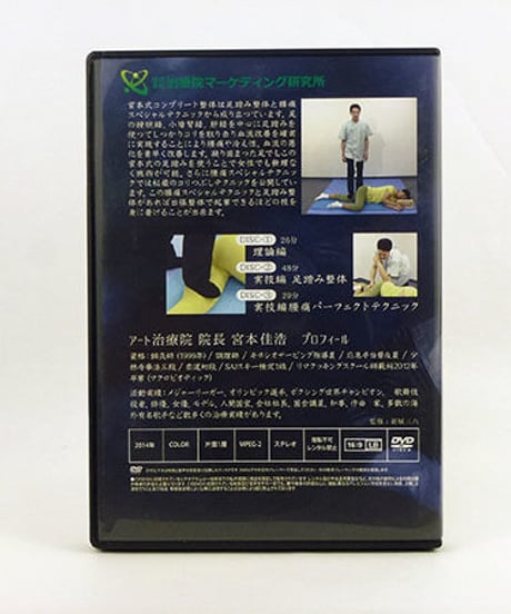 【宮本流 腰痛 足踏みスペシャル整体】宮本佳浩 整体 手技DVD 治療院マーケティング研究所