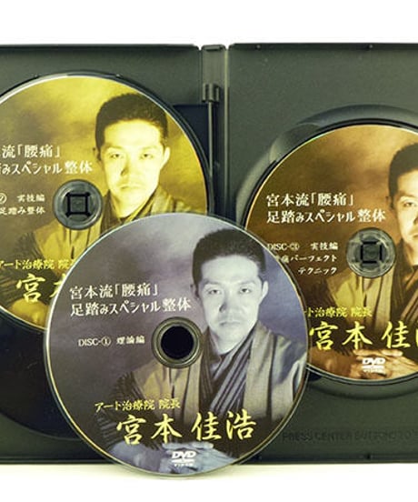 【宮本流 腰痛 足踏みスペシャル整体】宮本佳浩 整体 手技DVD 治療院マーケティング研究所