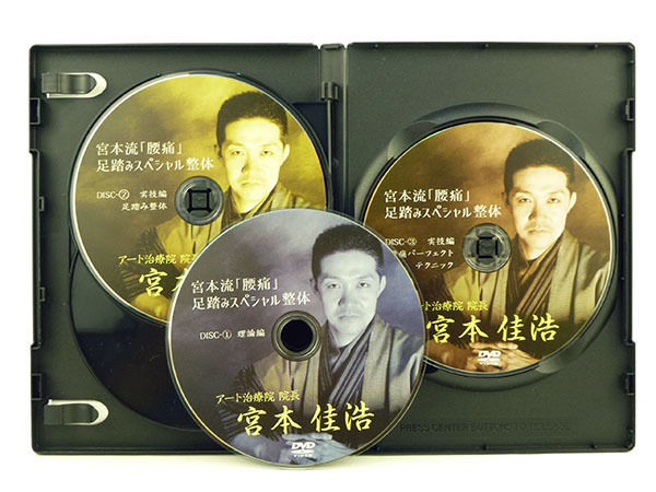 宮本流 腰痛 足踏みスペシャル整体】宮本佳浩 整体 手技DVD 治療 宮本流 腰痛 足踏みスペシャル整体】宮本佳浩 整体 手技DVD 治療