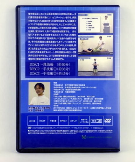 長岡式「腰痛・坐骨神経痛」完全政略テクニック　長岡隆志　DVD