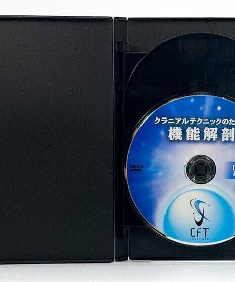 クラニアルテクニックのための機能解剖 DVD 松尾晋吾 長谷澄夫