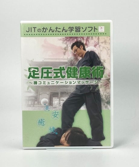足圧式健康術　禅コミュニケーションマッサージ