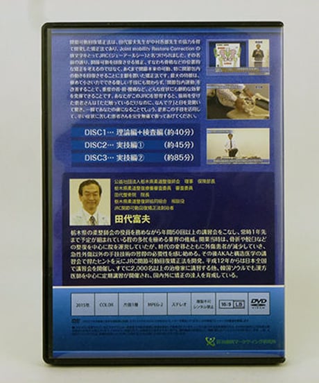 【JRC 関節可動回復矯正法】田代富夫 整体 手技DVD 治療院マーケティング研究所