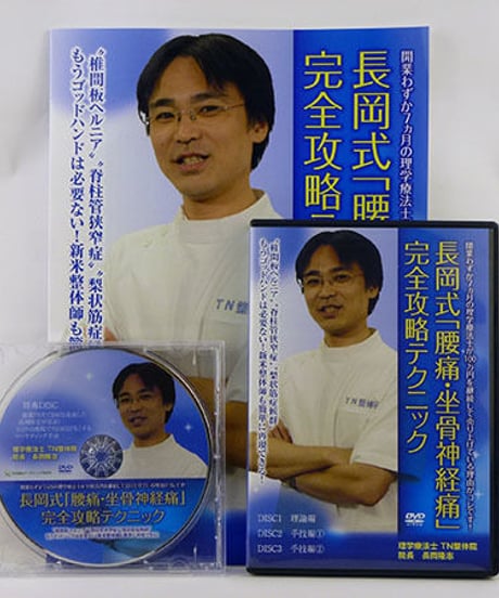 長岡式「腰痛・坐骨神経痛」完全政略テクニック　長岡隆志　DVD