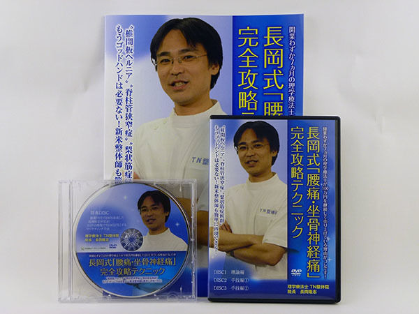 長岡式「腰痛・坐骨神経痛」完全政略テクニック 長岡隆志 DVD 長岡式「腰痛・坐骨神経痛」完全政略テクニック 長岡隆志 DVD