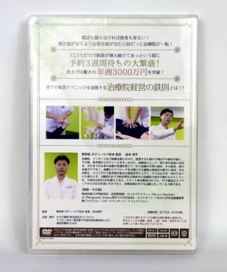 進化する癒楽心体療法の秘密（治療編）　～悩みの原因を正確に見極め患者を治し、癒す～　松本恒平