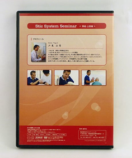 Stic System Seminar　スティックシステムセミナー　頚椎・上肢編　戸栗公男