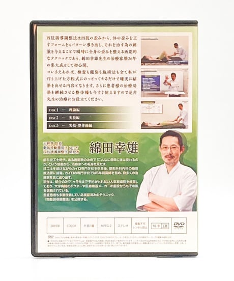 【四肢誘導調整法】綿田幸雄 整体 手技DVD 治療院マーケティング研究所