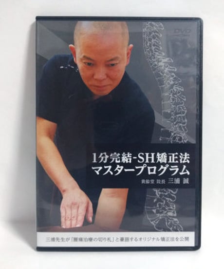 購入者限定　1分完結 - SH矯正法 マスタープログラム　DVD　三浦誠
