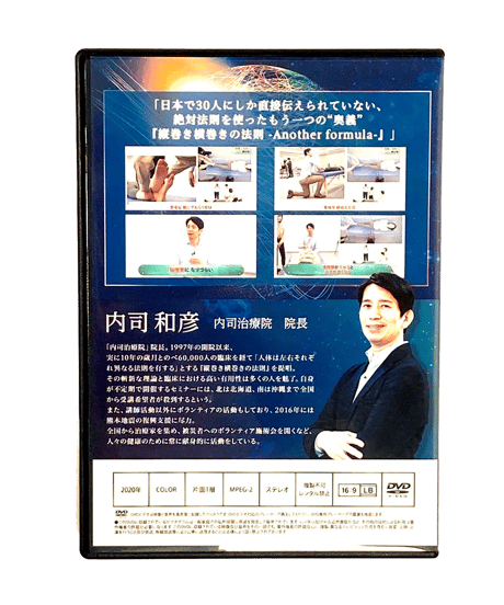 【縦巻き横巻きの法則 Another formula】 内司和彦 整体DVD 手技DVD 治療院マーケティング研究所