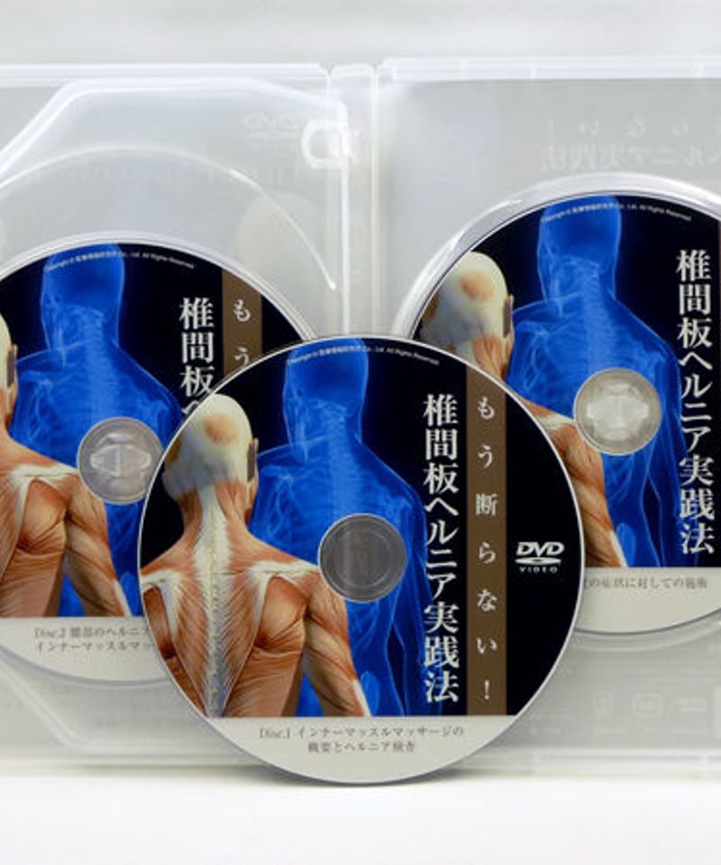 もう断らない！椎間板ヘルニア実践法 細谷隆広 DVD | 手技DVDドット・コム