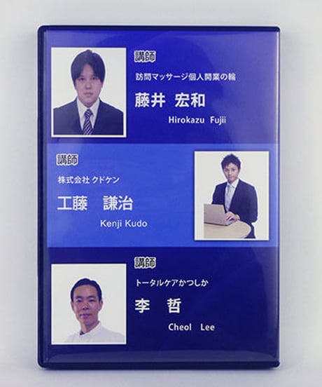 臆病者でも大丈夫！訪問マッサージ集患セミナー　藤井宏和