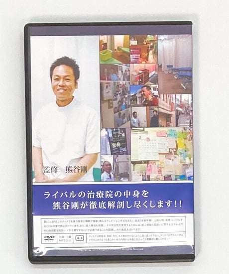 ぶらり治療院見学の旅 vol.1~5　熊谷剛