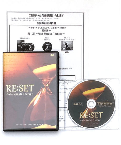 【RE:SET Auto Update Therapy リセットオートアップデートセラピー】 富田勝 整体 手技DVD 治療院マーケティング研究所