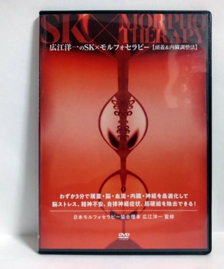 購入者限定【SK モルフォセラピー 頭蓋＆内臓調整法】広江洋一 整体 手技DVD 治療院マーケティング研究所