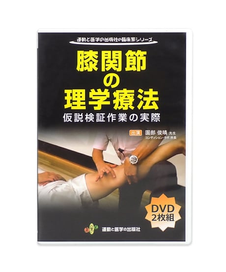 運動連鎖を応用した動作分析】DVD 1.2巻 園部俊晴☆整体