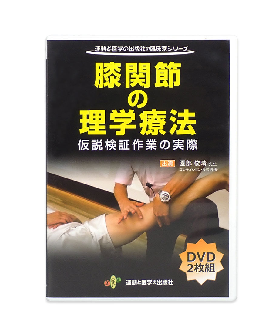 足関節＋膝関節DVD